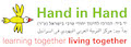 Hand in Hand: Center for Jewish-Arab Education in Israel logo